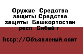 Оружие. Средства защиты Средства защиты. Башкортостан респ.,Сибай г.